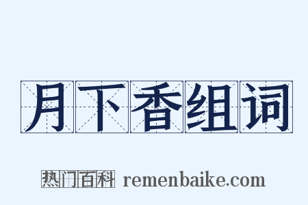 月下香组词是什么意思的图片